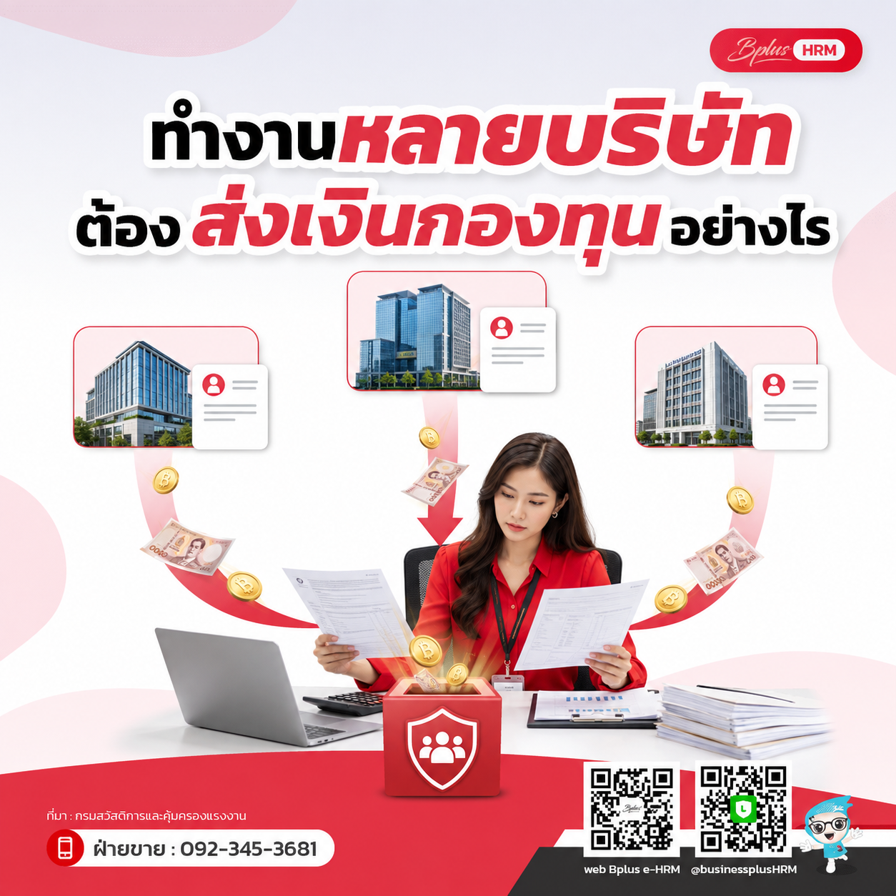 ลูกจ้างที่ทำงานหลายบริษัทต้องนำส่งเงินอย่างไร